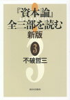 『資本論』全三部を読む 新版 3 [ 不破哲三 ]