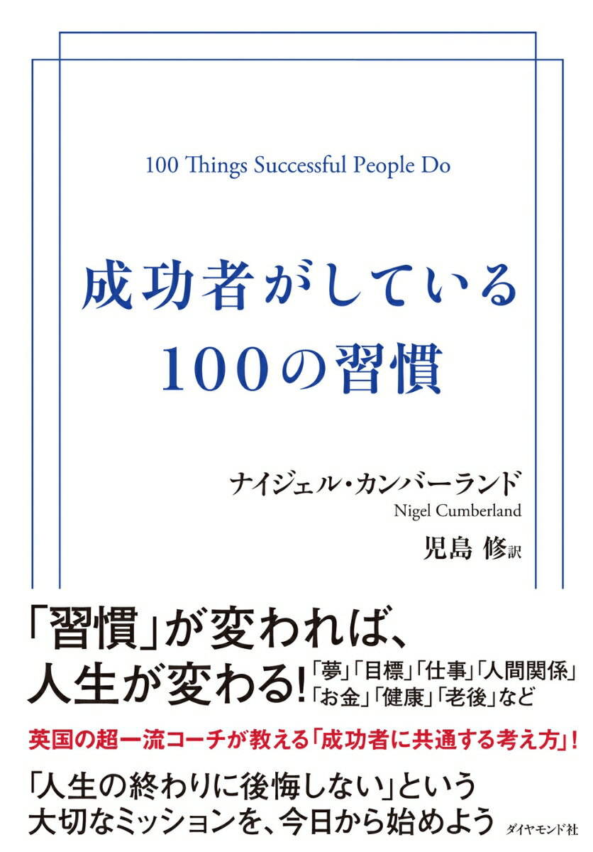 成功者がしている100の習慣