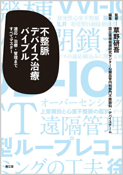 不整脈デバイス治療バイブル 適応・治療・管理まですべてマスター [ 草野　研吾 ]