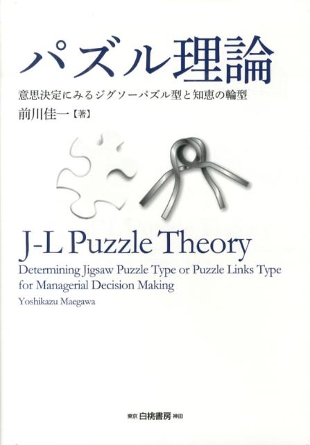 パズル理論 意思決定にみるジグソーパズル型と知恵の輪型 [ 前川佳一 ]