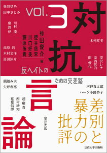 対抗言論　反ヘイトのための交差路　3号 差別と暴力の批評 [ 杉田 俊介 ]