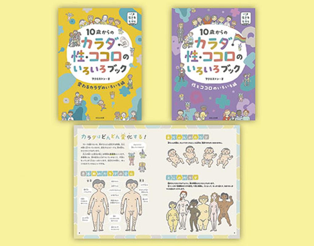 10歳からのカラダ・性・ココロのいろいろブック（全2巻セット）