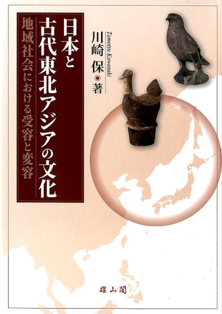 日本と古代東北アジアの文化