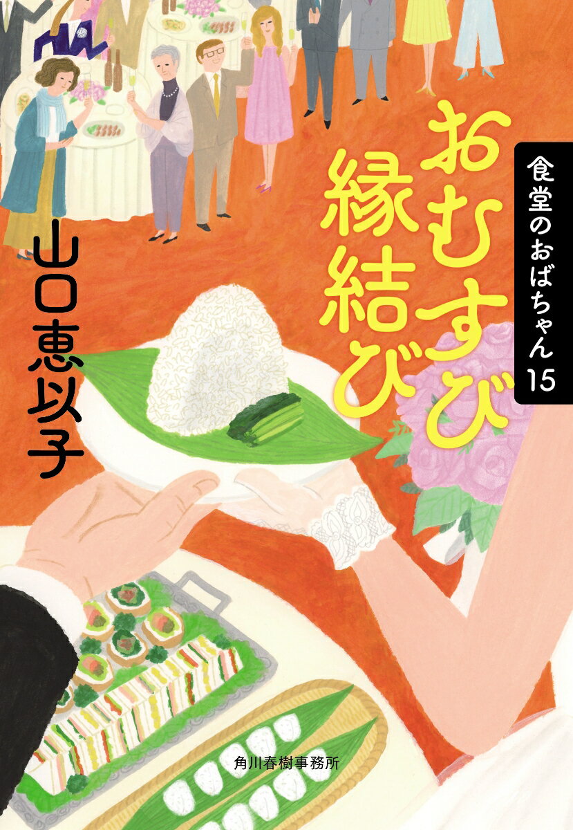 おむすび縁結び 食堂のおばちゃん（15） （ハルキ文庫） 山口 恵以子