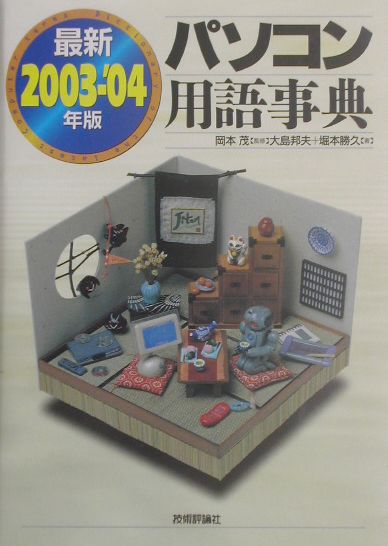 最新パソコン用語事典（2003-’04年版）