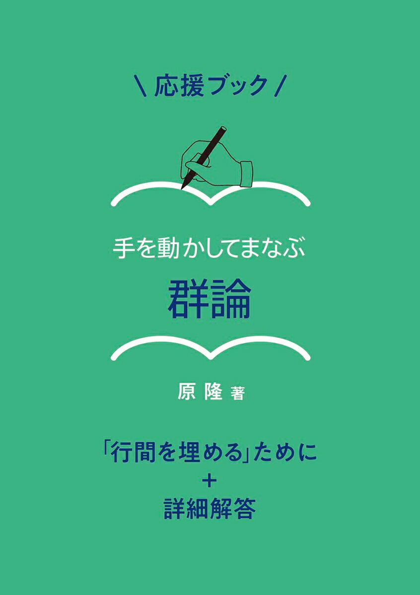 応援ブック 手を動かしてまなぶ 群論