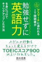 デスマーチに追われるIT技術者が勉強せずに英語力を身につけてキャリアアップした方