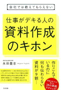 会社では教えてもらえない　仕事がデキる人の　資料作成のキホン