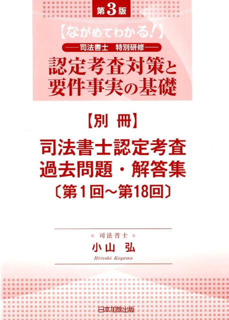 司法書士認定考査過去問題・解答集〔第1回〜第18回〕 『第3版 ながめてわかる!司法書士特別研修 認定考査対策と要件事実の基礎』別冊