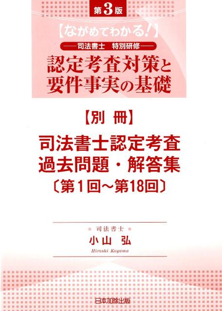 司法書士認定考査過去問題・解答集〔第1回〜第18回〕 『第3版 ながめてわかる！司法書士特別研修 認定考査対策と要件事実の基礎』別冊