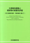 大振幅地震動と建築物の耐震性評価 巨大海溝型地震・内陸地震に備えて [ 日本建築学会 ]