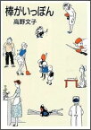 棒がいっぽん （Mag　comics） [ 高野文子 ]