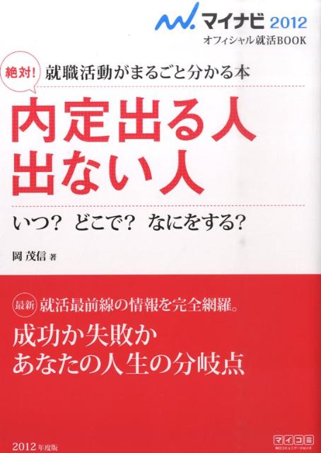 絶対！内定出る人出ない人（〔‘12〕）