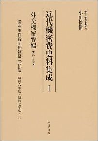 近代機密費史料集成（1（外交機密費編）　第1巻〜第）