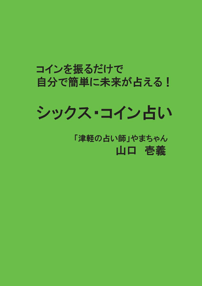 楽天楽天ブックス【POD】シックス・コイン占い: コインを振るだけで自分で簡単に未来が占える！ [ 山口　壱義 ]