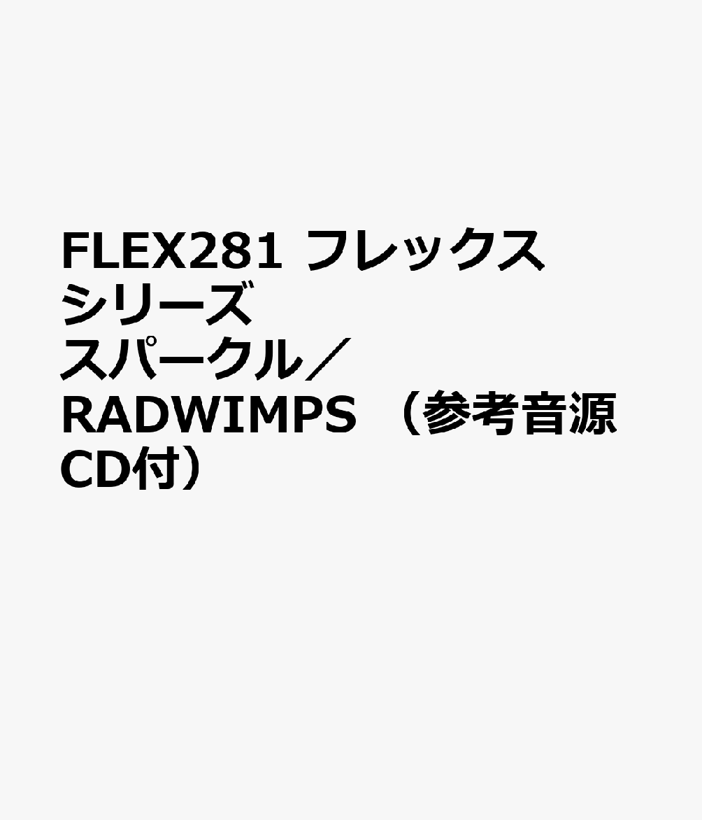 FLEX281 フレックスシリーズ スパークル／RADWIMPS （参考音源CD付）