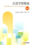 生涯学習概論改訂版 学びあうコミュニティにむけて [ 小林繁 ]