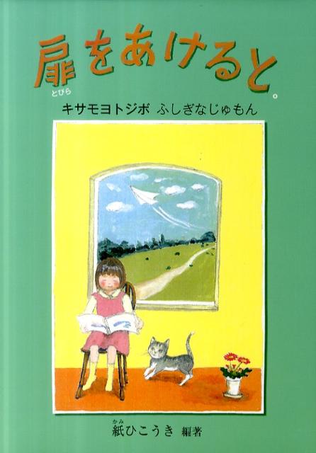 扉をあけると。