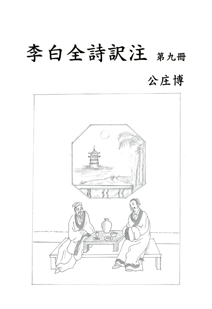 【POD】李白全詩訳注　第九冊
