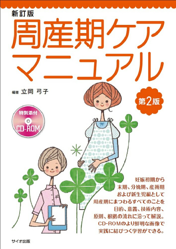 周産期ケアマニュアル　第2版