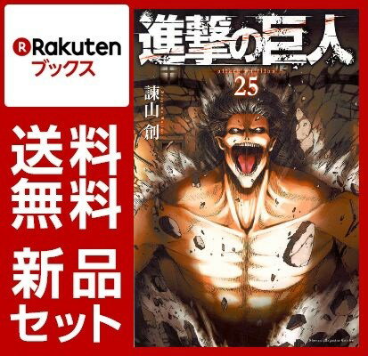 進撃の巨人　1-25巻セット【特典:透明ブックカバー巻数分付き】