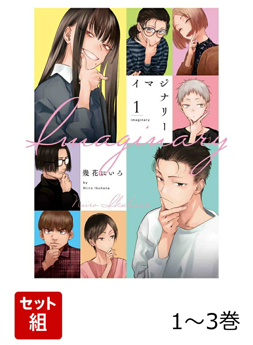 イマジナリー 1〜3巻セット