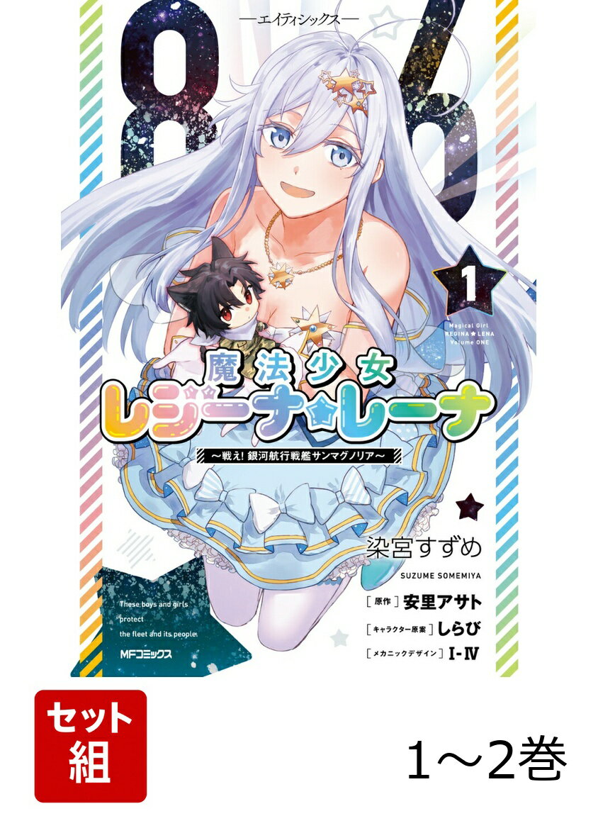86-エイティシックスー　魔法少女レジーナ☆レーナ　〜戦え！　銀河航行戦艦サンマグノリア〜 1-2巻セット
