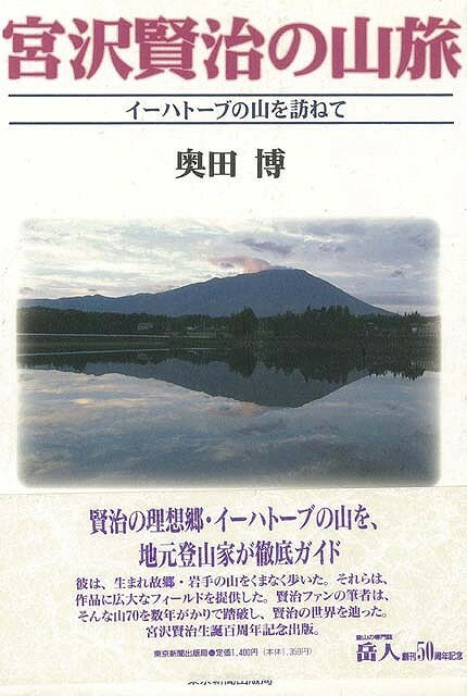 【バーゲン本】宮沢賢治の山旅　イーハトーブの山を訪ねて