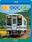 ビコム ブルーレイ展望::天竜浜名湖鉄道 天浜線【Blu-ray】 [ (鉄道) ]