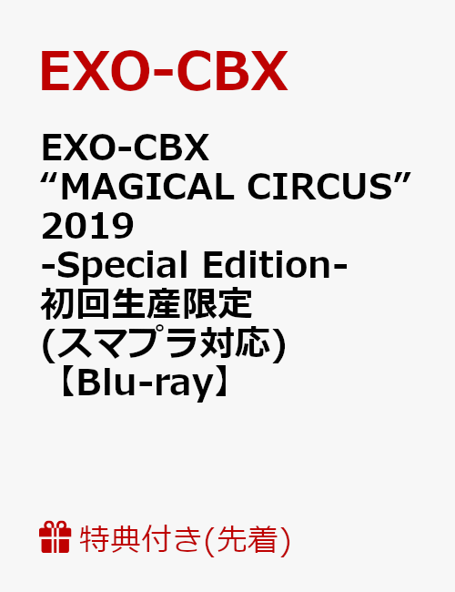 【先着特典】EXO-CBX “MAGICAL CIRCUS” 2019 -Special Edition- 初回生産限定(スマプラ対応)(ステッカー付き)【Blu-ray】