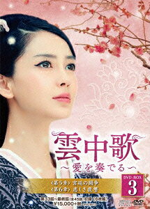 雲中歌〜愛を奏でる〜 DVD-BOX3