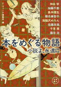 本をめぐる物語　小説よ、永遠に