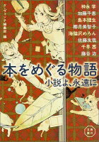 神永学/加藤千恵/島本理生/ほか『本をめぐる物語 : 小説よ、永遠に』表紙