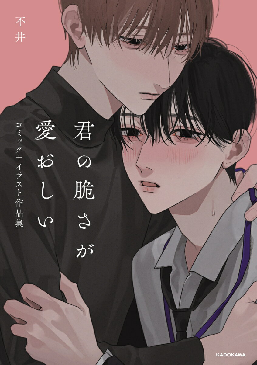 君の脆さが愛おしい コミック＋イラスト作品集