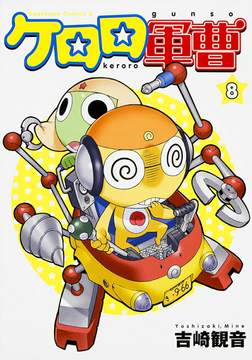 ケロロ軍曹 8巻