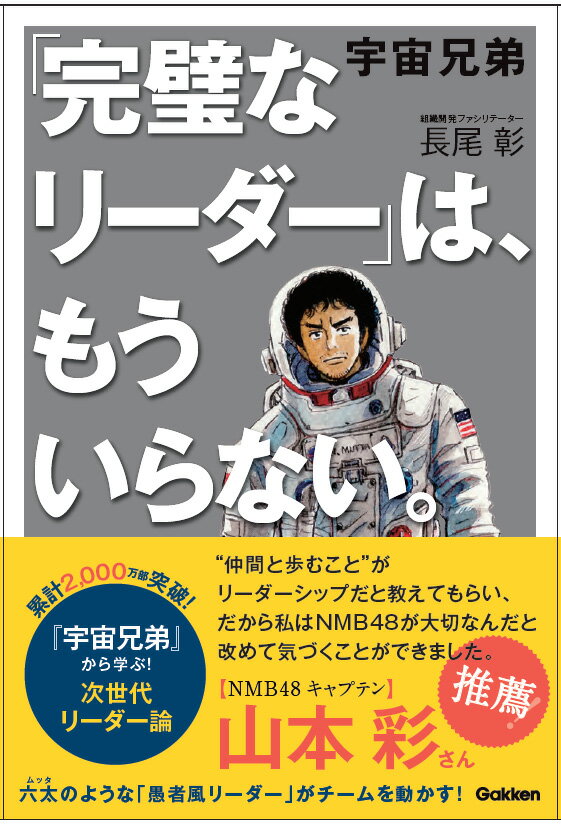 宇宙兄弟　「完璧なリーダー」は、もういらない。 [ 長尾 彰 ]