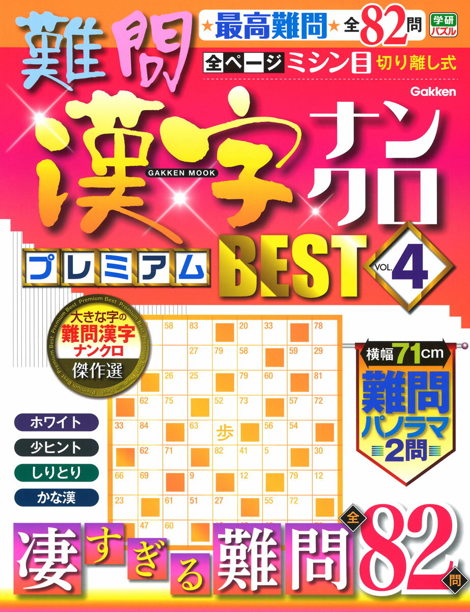 難問漢字ナンクロ　プレミアムBEST　VOL．4 （学研ムック） [ 学研プラス ]