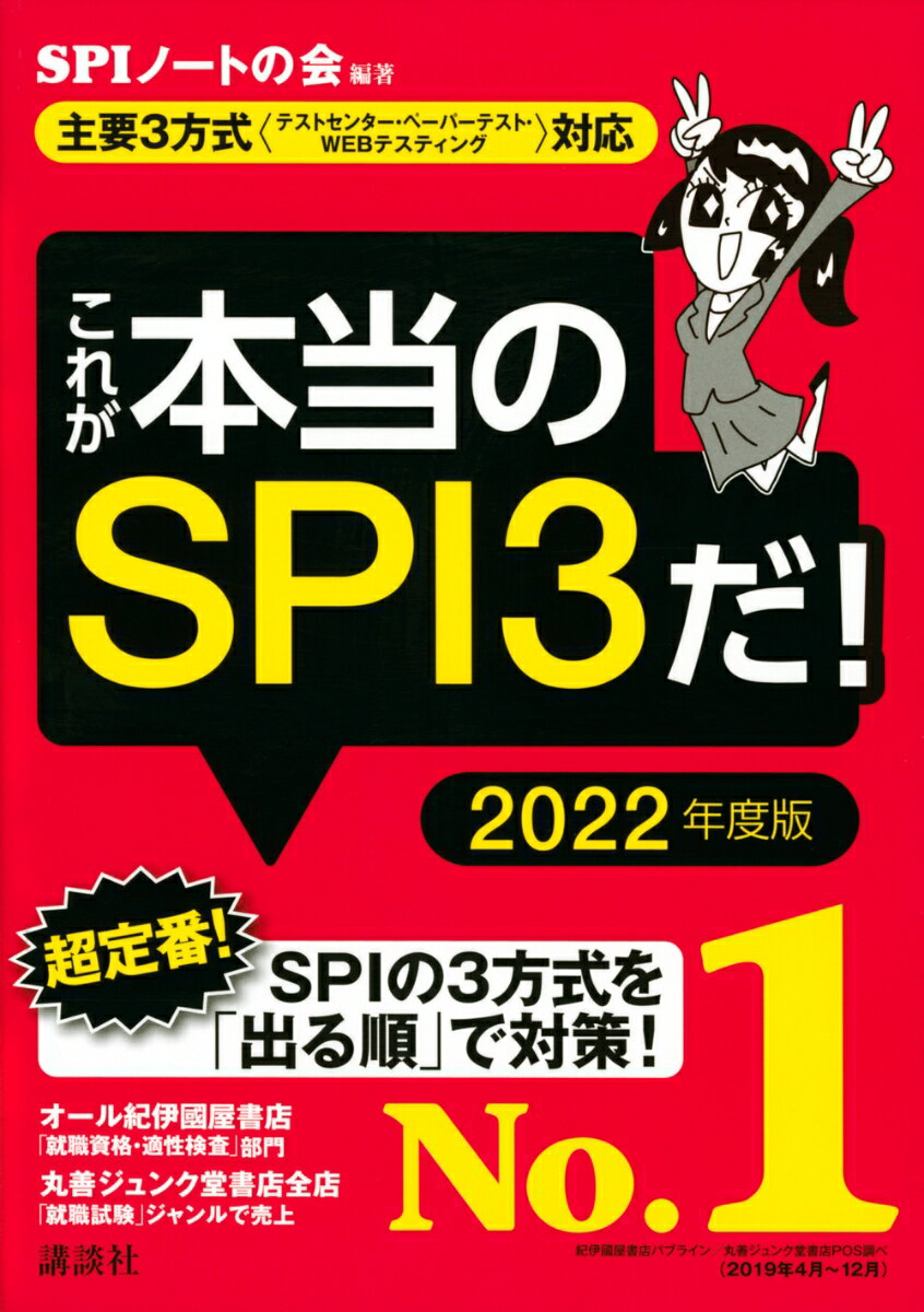 【主要3方式〈テストセンター・ペーパーテスト・WEBテスティング〉対応】　これが本当のSPI3だ！　2022年度版 （本当の就職テスト） [ SPIノートの会 ]