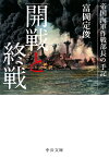 開戦と終戦 帝国海軍作戦部長の手記 （中公文庫） [ 富岡定俊 ]