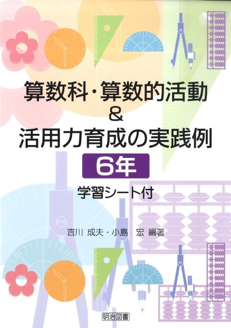 算数科・算数的活動＆活用力育成の実践例（6年）