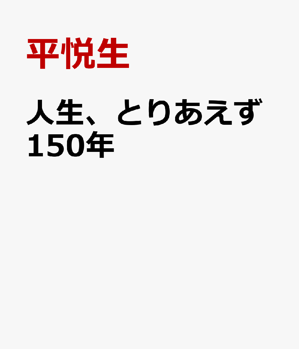 人生、とりあえず150年