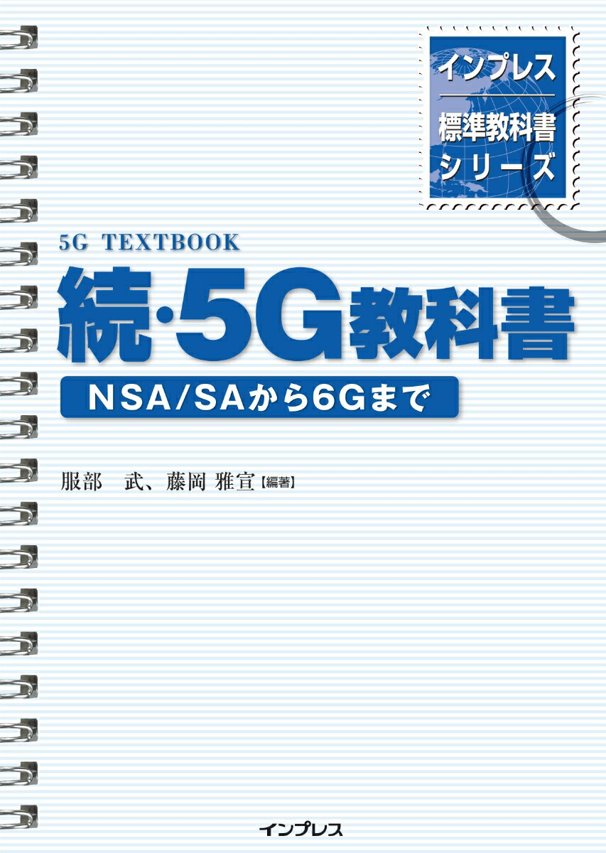 インプレス標準教科書シリーズ 続・5G教科書 NSA/SAから6Gまで