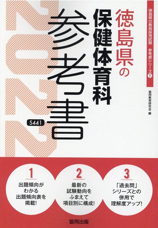 徳島県の保健体育科参考書（2022年度版）