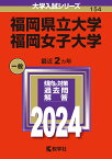 福岡県立大学／福岡女子大学 （2024年版大学入試シリーズ） [ 教学社編集部 ]