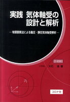 実践気体軸受の設計と解析