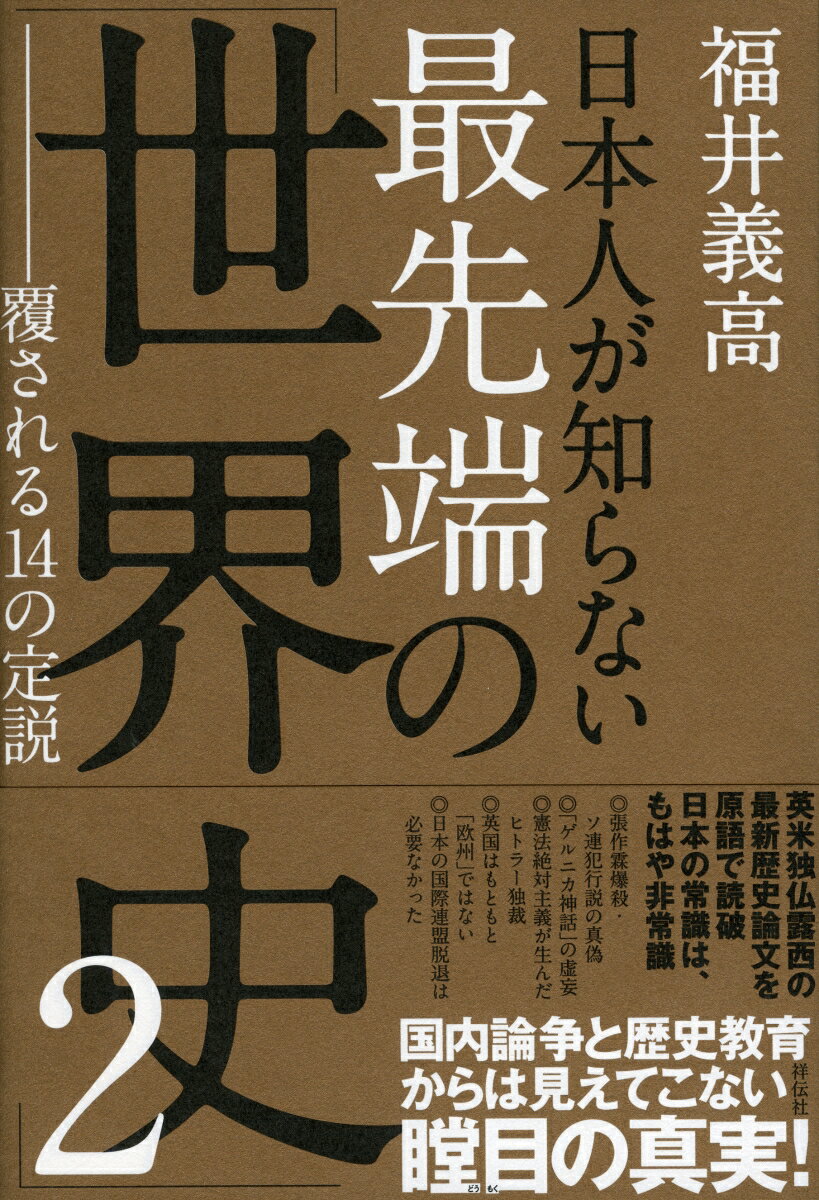 日本人が知らない最先端の「世界史」2 覆される14の定説 福井義高