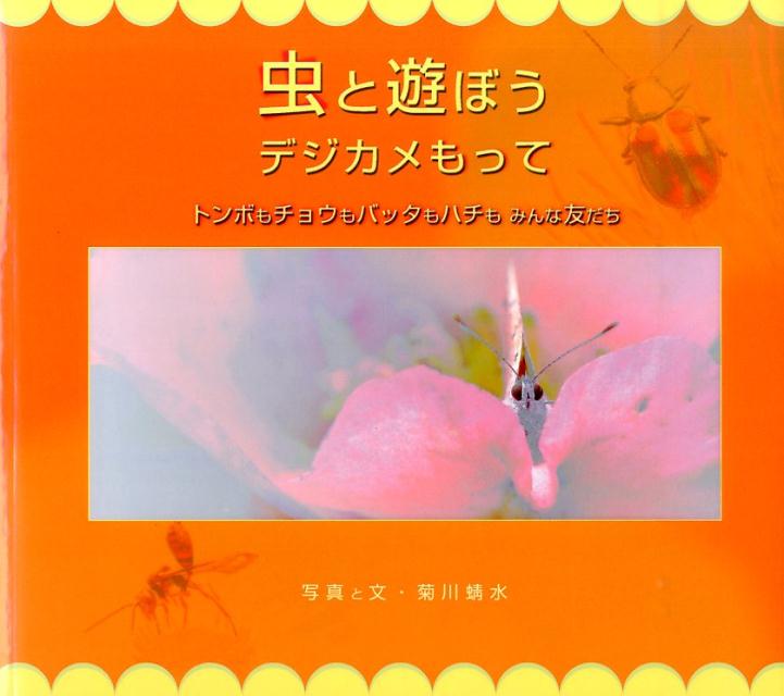 虫と遊ぼうデジカメもって