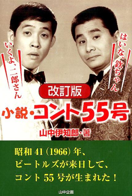 小説・コント55号改訂版 [ 山中伊知郎 ]