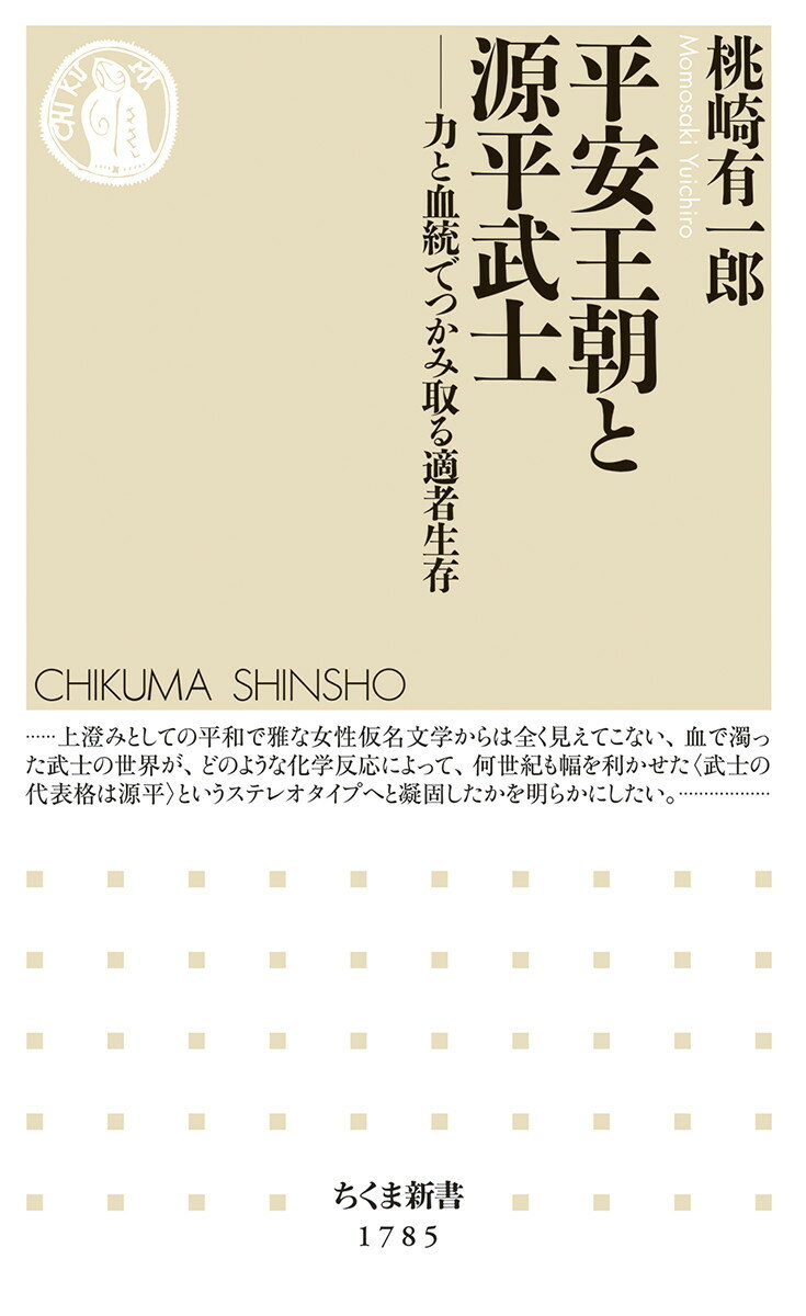 平安王朝と源平武士 力と血統でつかみ取る適者生存 （ちくま新書　1785） [ 桃崎 有一郎 ]