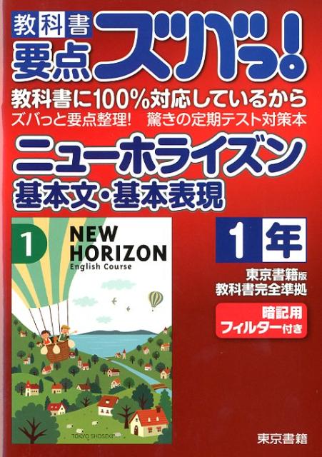 教科書要点ズバっ！ニューホライズン基本文・基本表現（1年）